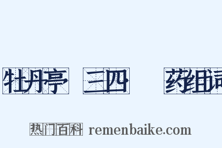 牡丹亭·三四·诇药组词是什么意思的图片